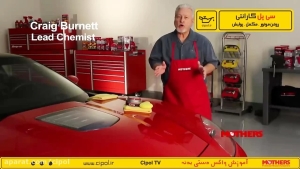 روش انجام واکس دستی بدنه