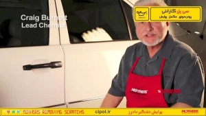 از بین بردن خش های رنگ اتومبیل